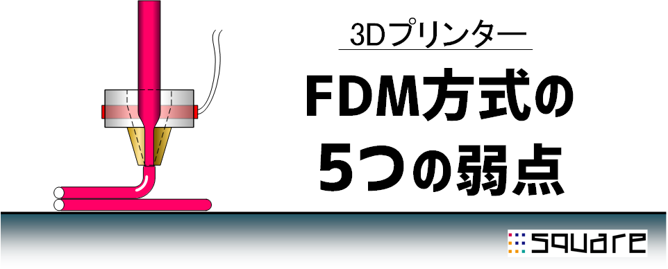 FDM方式の5つの弱点.png