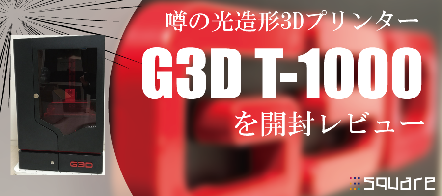 G3D-T-1000を開封レビュー.png